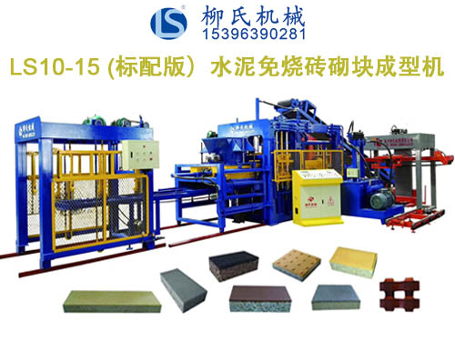 LS10-15 彩磚機、PC磚機、透